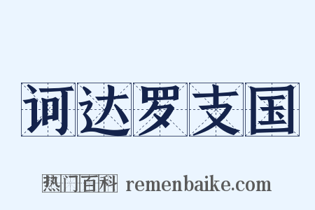 诃达罗支国是什么意思的图片